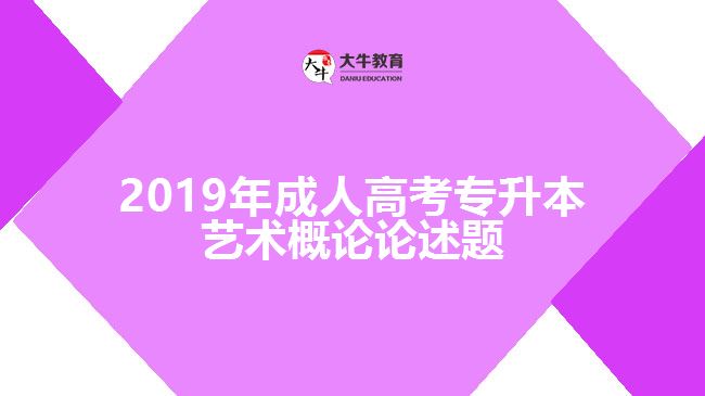 2019年成人高考專升本藝術概論論述題