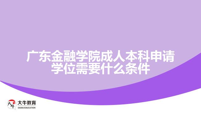 廣東金融學(xué)院成人本科申請(qǐng)學(xué)位需要什么條件