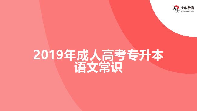 2019年成人高考專升本語文常識