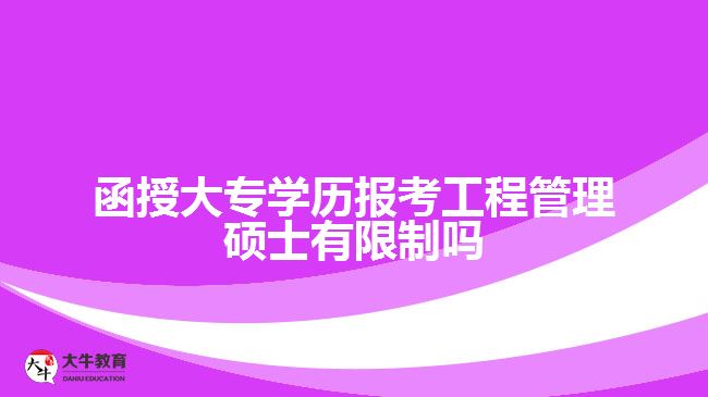 函授大專學(xué)歷報考工程管理碩士有限制嗎