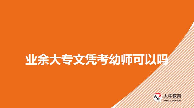 業(yè)余大專文憑考幼師可以嗎