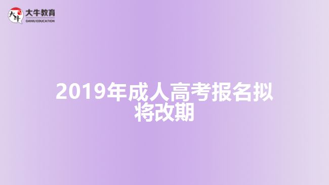 2019年成人高考報名擬將改期