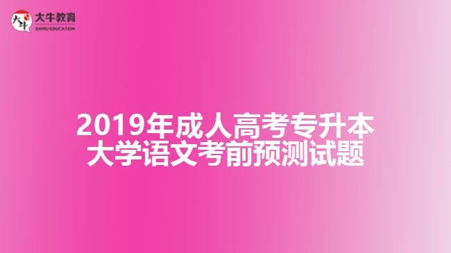 2019年成人高考專升本大學(xué)語文考前預(yù)測試題