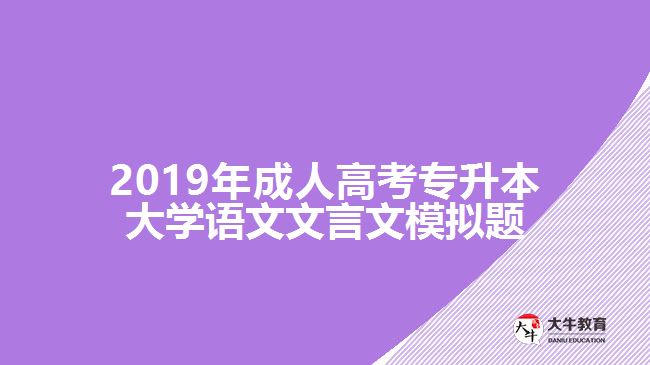 2019年成人高考專(zhuān)升本大學(xué)語(yǔ)文文言文模擬題