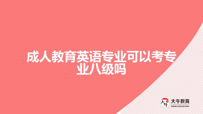 成人教育英語專業(yè)可以考專業(yè)八級嗎