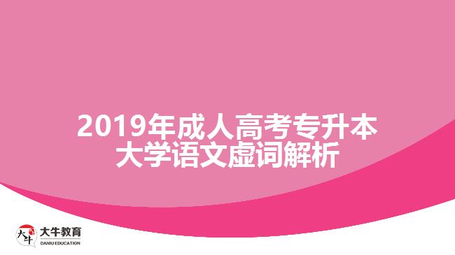 2019年成人高考專升本大學語文虛詞解析