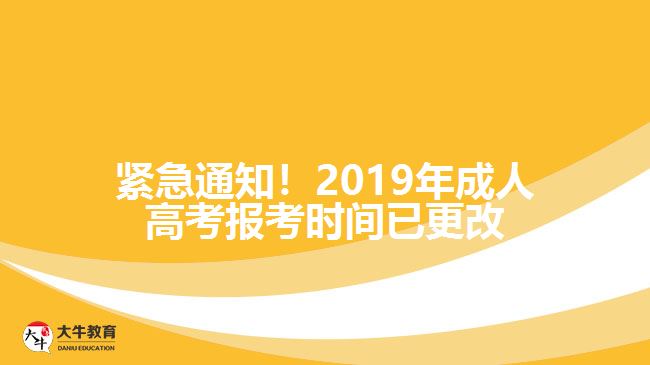 緊急通知！2019年成人高考報(bào)考時間已更改