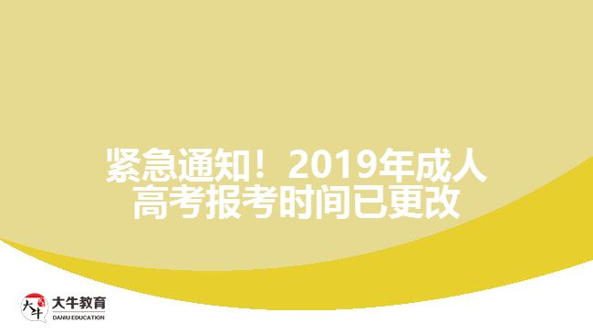 2019年成人高考報考時間已更改