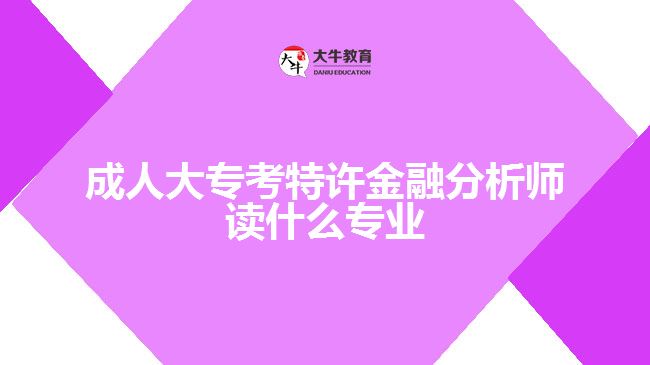 成人大?？继卦S金融分析師讀什么專業(yè)