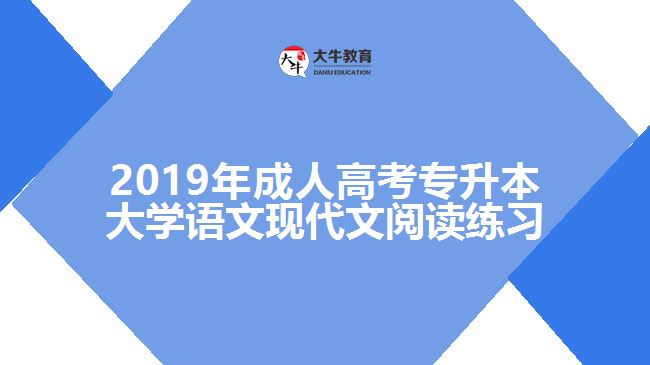 2019年成人高考專(zhuān)升本大學(xué)語(yǔ)文現(xiàn)代文閱讀練習(xí)