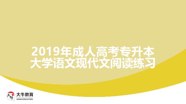 2019年成人高考專升本大學(xué)語(yǔ)文現(xiàn)代文閱讀練習(xí)