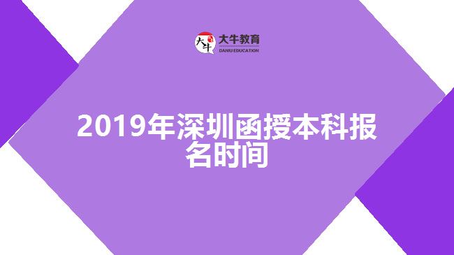 2019年深圳函授本科報(bào)名時(shí)間