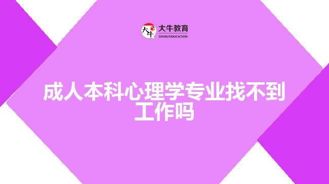 成人本科心理學專業(yè)找不到工作嗎