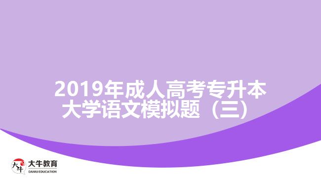 2019年成人高考專升本大學語文模擬題(三)