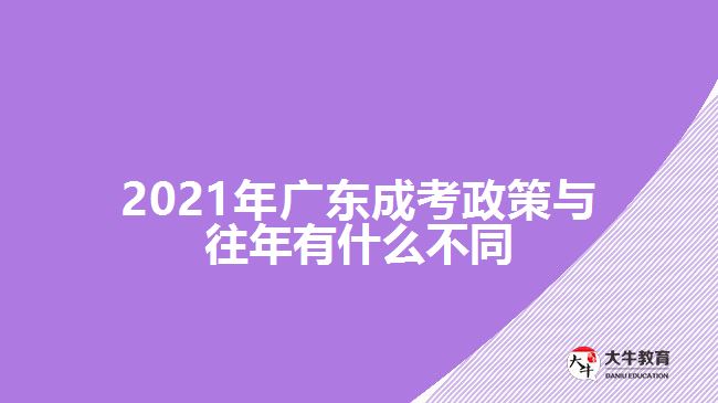 2019年廣東成考政策與往年有什么不同