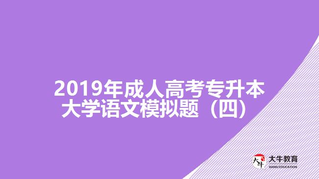 2019年成人高考專(zhuān)升本大學(xué)語(yǔ)文模擬題（四）