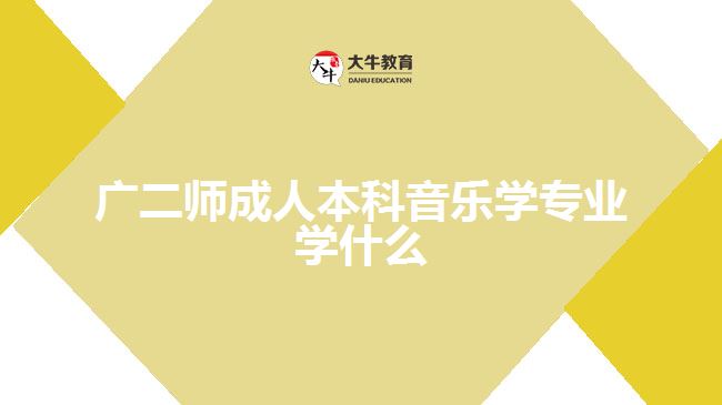 廣二師成人本科音樂(lè)學(xué)專業(yè)學(xué)什么