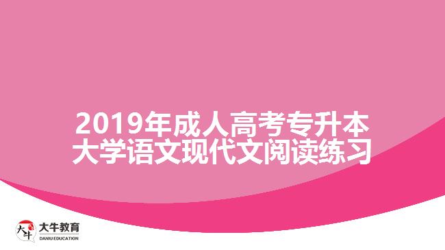 2019年成人高考專升本大學語文現(xiàn)代文閱讀練習