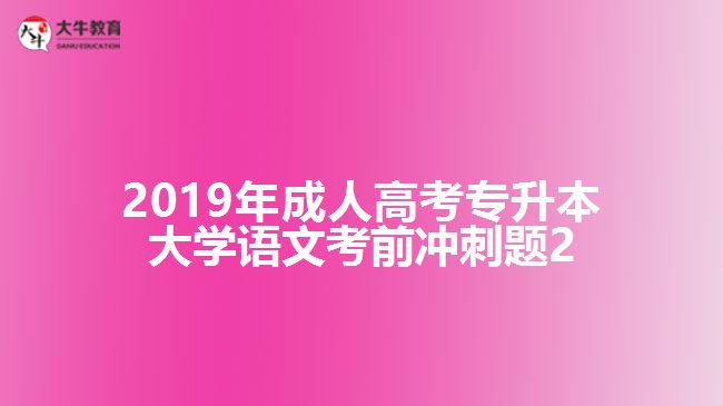 2019年成人高考專升本大學(xué)語(yǔ)文考前沖刺題2