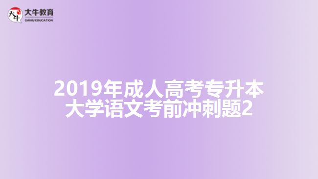 2019年成人高考專升本大學(xué)語(yǔ)文考前沖刺題2