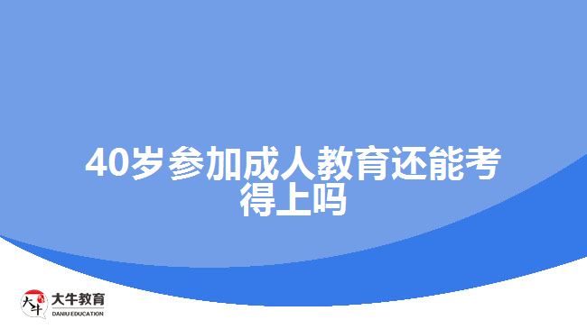 40歲參加成人教育還能考得上嗎