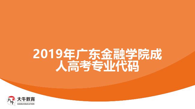 2019年廣東金融學院成人高考專業(yè)代碼