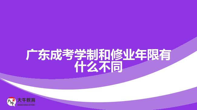 廣東成考學制和修業(yè)年限有什么不同