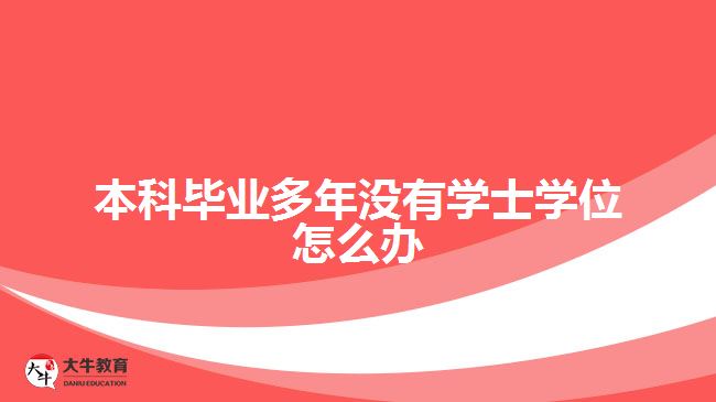 本科畢業(yè)多年沒有學士學位怎么辦