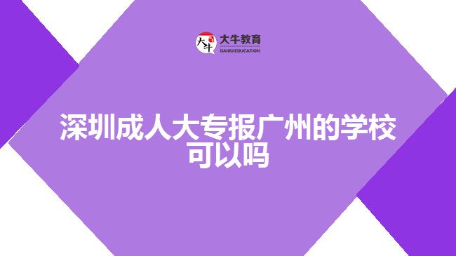 深圳成人大專報(bào)廣州的學(xué)?？梢詥? style=