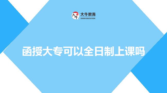 函授大專可以全日制上課嗎