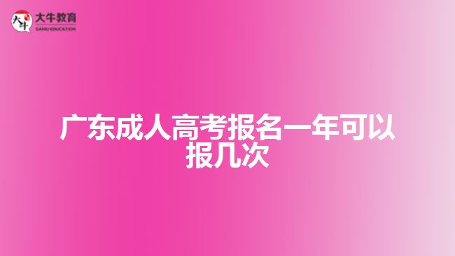 廣東成人高考報名一年可以報幾次