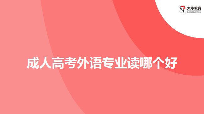 成人高考外語(yǔ)專業(yè)讀哪個(gè)好