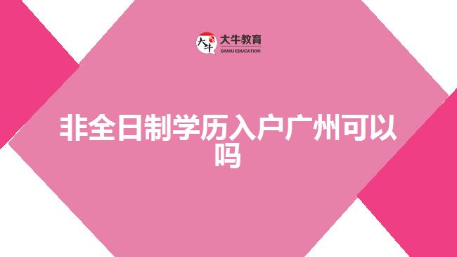 非全日制學歷入戶廣州可以嗎