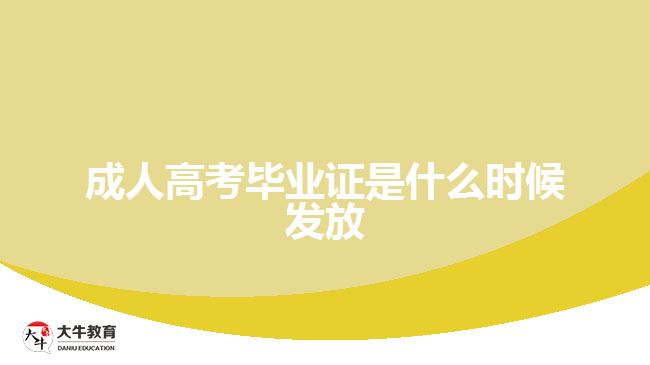 成人高考畢業(yè)證是什么時候發(fā)放