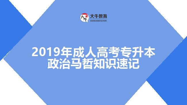 2019年成人高考專升本政治馬哲知識速記