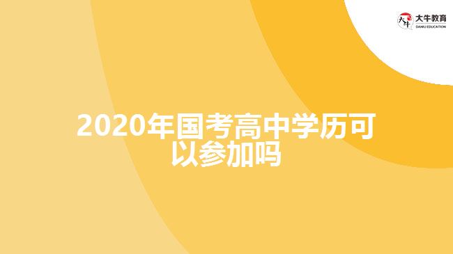 2020年國考高中學歷可以參加嗎