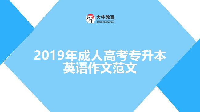 2019年成人高考專升本英語作文范文