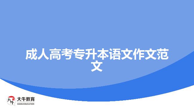 成人高考專升本語(yǔ)文作文范文