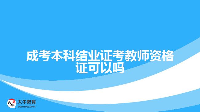 成考本科結(jié)業(yè)證考教師資格證可以嗎