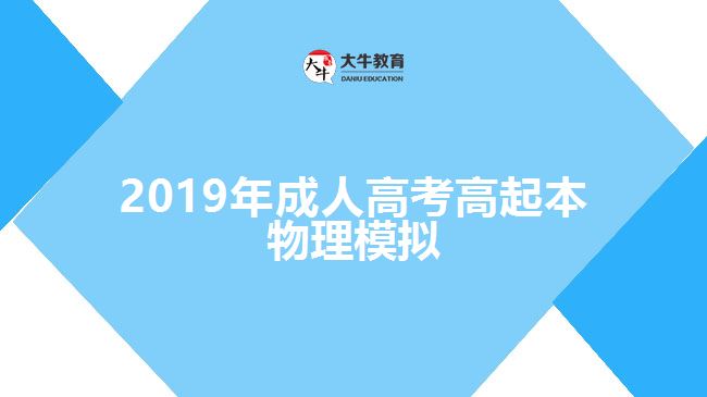 2019年成人高考高起本物理模擬