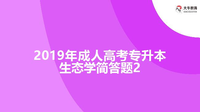 2019年成人高考專(zhuān)升本生態(tài)學(xué)簡(jiǎn)答題2