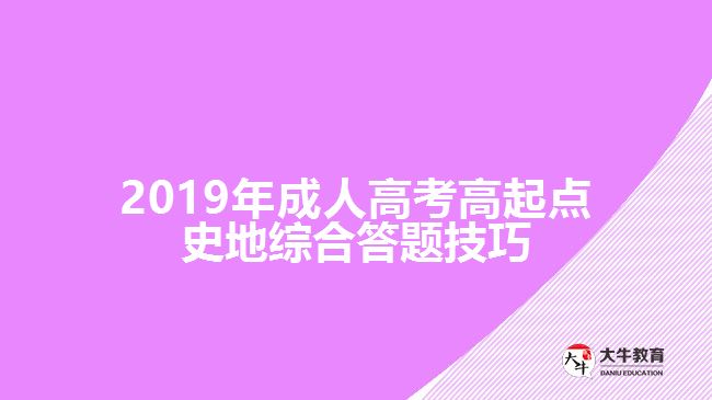 2019年成人高考高起點史地綜合答題技巧