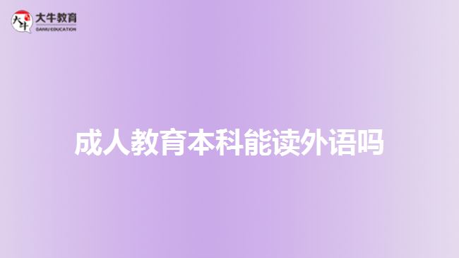 成人教育本科能讀外語(yǔ)嗎