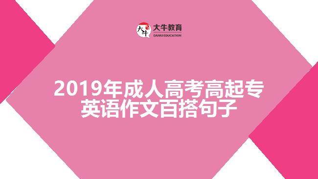 2019年成人高考高起專英語作文百搭句子