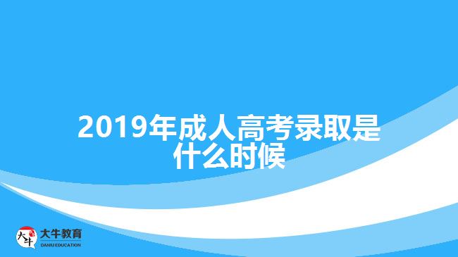 2019年成人高考錄取是什么時(shí)候