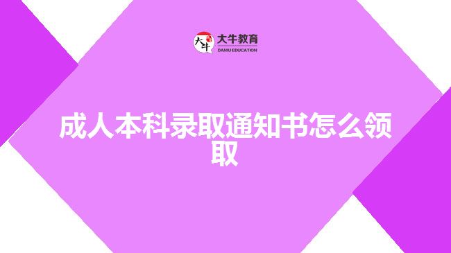 成人本科錄取通知書怎么領(lǐng)取