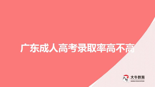 廣東成人高考錄取率高不高