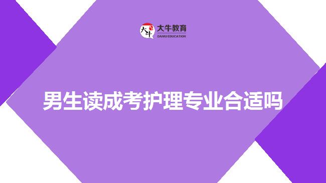 男生讀成考護(hù)理專業(yè)合適嗎