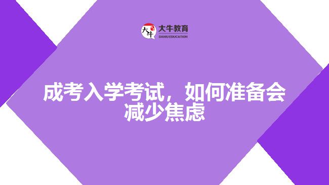 成考入學(xué)考試，如何準(zhǔn)備會(huì)減少焦慮