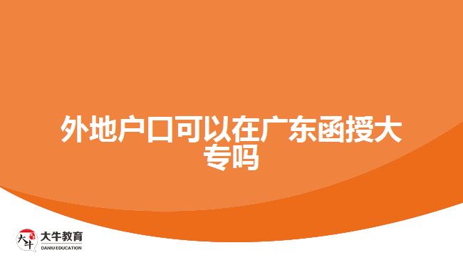 外地戶口可以在廣東函授大專嗎